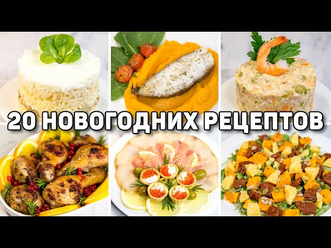 Видео: Большая подборка Рецептов на НОВЫЙ ГОД 2025! 20 Рецептов на НОВОГОДНИЙ СТОЛ 2025!