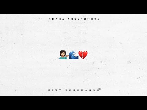Видео: Лечу водопадом – Диана Анкудинова