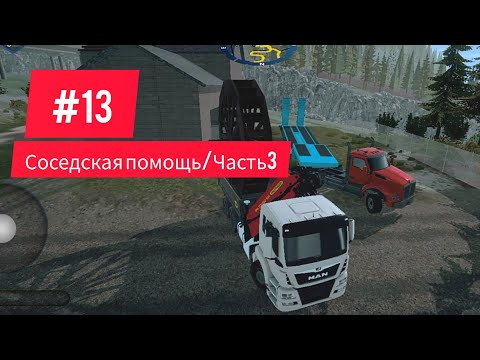 Видео: Construction Simulator 4. #13 Соседская помощь. Часть 3 Интересный груз.