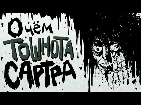 Видео: Экзистенциализм и Сартр: о чем роман «Тошнота»? | Подборки от MyBook