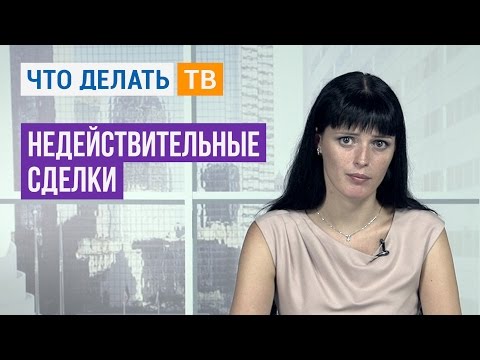 Видео: Юрист LIVE. Недействительные сделки