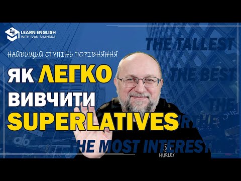 Видео: Як легко вивчити SUPERLATIVES (Найвища ступінь порівняння прикметників)
