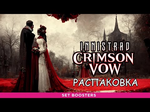 Видео: ФОЙЛОВЫЙ СОРИН??? - Распаковка дисплея сет бустеров Crimson Vow (Magic: The Gathering)