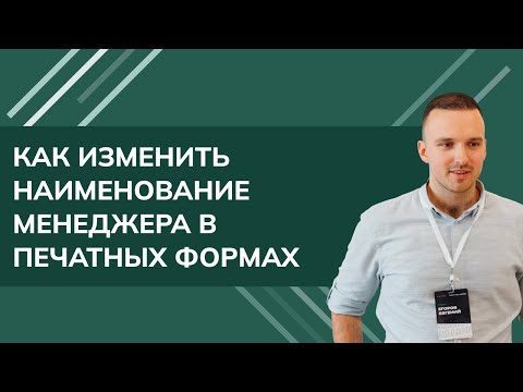 Видео: Как изменить наименование менеджера в печатных формах 1С УТ (2024)