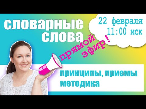 Видео: Как работать со словарными словами. Методика работы со словарными словами. Принципы и Частые ошибки