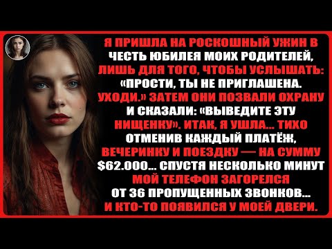 Видео: Я пришла на роскошный ужин в честь юбилея моих родителей, лишь для того, чтобы услышать: «Прости...»