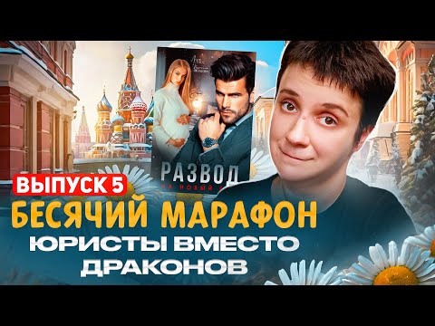 Видео: БЕСЯЧИЙ МАРАФОН🔥 ВЫПУСК 5🔥ЮРИСТЫ И РОМАШКИ
