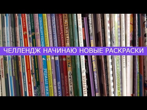 Видео: Челлендж Начинаем новые раскраски февраль 2024