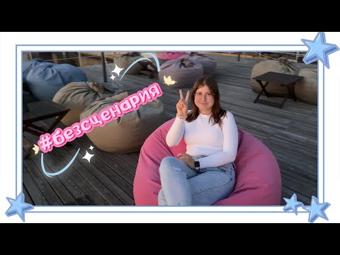 Видео: VLOG Без сценария #7
