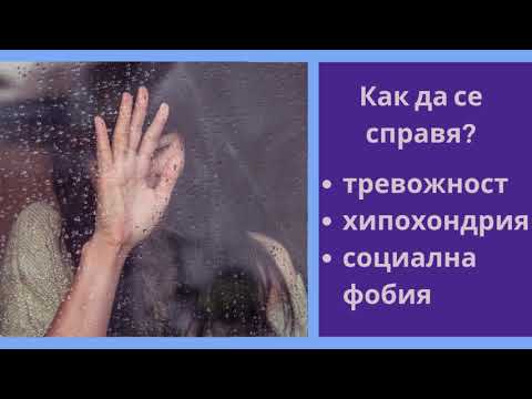 Видео: Справяне с тревожност, хипохондрия и социална фобия