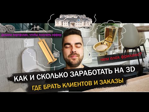 Видео: КАК И СКОЛЬКО МОЖНО ЗАРАБОТАТЬ НА 3D / ГДЕ НАЙТИ КЛИЕНТОВ И ЗАКАЗЫ /КАК СДЕЛАТЬ ПОРТФОЛИО ДЛЯ ОФФЕРА