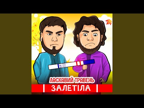 Видео: Залетіла