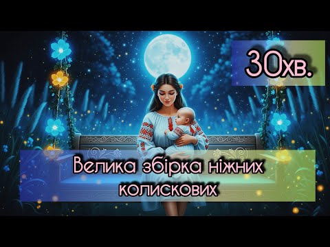 Видео: Велика збірка колискових 🌙 півгодини чарівних мелодій 