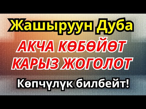 Видео: Миллионерлердин купуя тилеги: карыз жок болуп жашооңдо молчулук эшиги ачылат