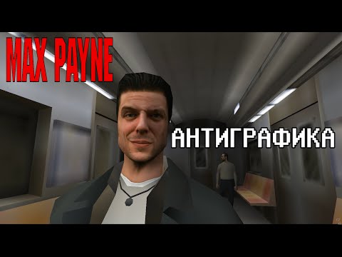 Видео: Антиграфика №3: Max Payne