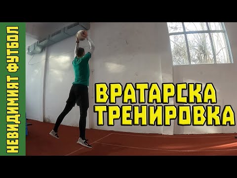 Видео: ЯНТРА ОТБЛИЗО: Вратарска тренировка | Подготвяхме се физически