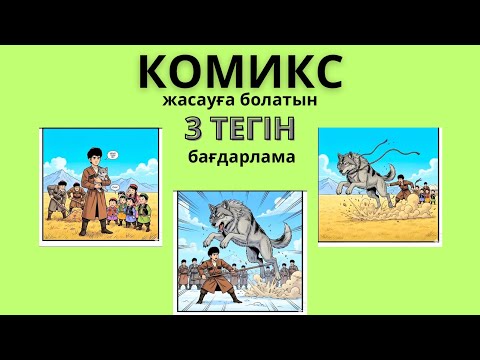 Видео: МҰҒАЛІМДЕРГЕ АРНАЛҒАН 3 ТЕГІН КОМИКС ЖАСАУ БАҒДАРЛАМАСЫ✨