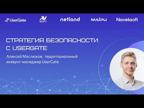 Видео: Стратегия безопасности с UserGate