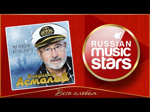 Видео: ВЛАДИМИР АСМОЛОВ ✮ МЫ ПРИШЛИ ИЗ СНЕГОПАДА ✮ НОВЫЙ АЛЬБОМ 2021 ✮