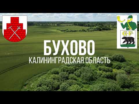 Видео: 4K. Бухово. Черняховский район. Калининградская область