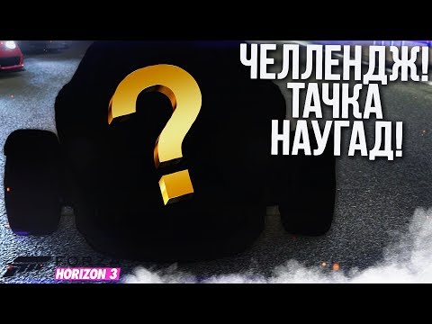 Видео: ЧЕЛЛЕНДЖ! ТАЧКА НАУГАД! БУЛКИН ДЕРЖАЛСЯ ДО ПОСЛЕДНЕГО! (FORZA HORIZON 3)