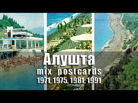 Видео: Алушта - Alushta - mixed postcards 1971, 1975, 1981, 1991 @ussrpostcards