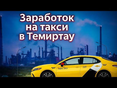 Видео: Сколько зарабатывают таксисты в Темиртау? #каляй