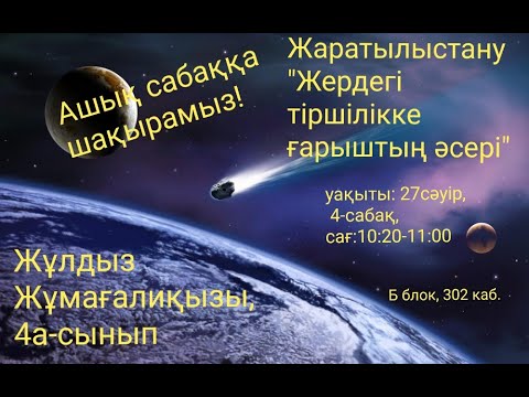 Видео: Жаратылыстану, 4—сынып,  «Жердегі тіршілікке ғарыштың әсері»