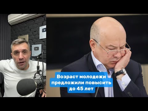 Видео: В совете при Минтруде предложили поднять возраст молодежи до 40–45 лет | Николай Бондаренко