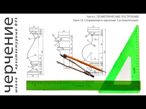 Видео: Сопряжения в черчении. Систематизация. Урок18.(Часть1.ГЕОМЕТРИЧЕСКИЕПОСТРОЕНИЯ)