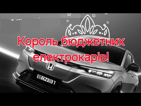 Видео: МАБУТЬ КРАЩИЙ БЮДЖЕТНИЙ ЕЛЕКТРОАВТОМОБІЛЬ! Honda ens1