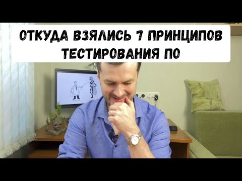 Видео: 7 принципов тестирования - в чем их смысл