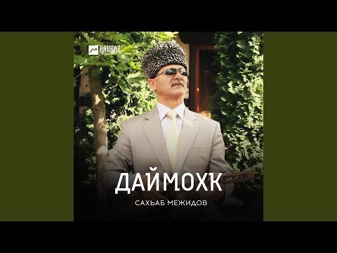 Видео: Даймохк