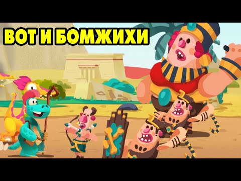 Видео: Dino Bash: Travel Thrugh Time #2 ВСЕ БОМЖИ В СБОРЕ 😆