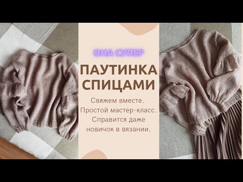 Видео: ПАУТИНКА из МОХЕРА спицами/Очень ПРОСТОЕ вязание/Справится каждый #вязание #handmade #knitting