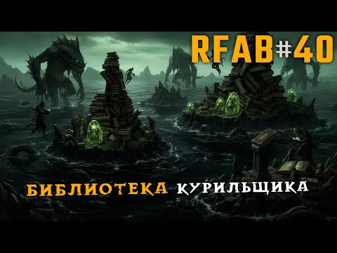 Видео: Dragonborn. Начало | RFAB Community Edition #40