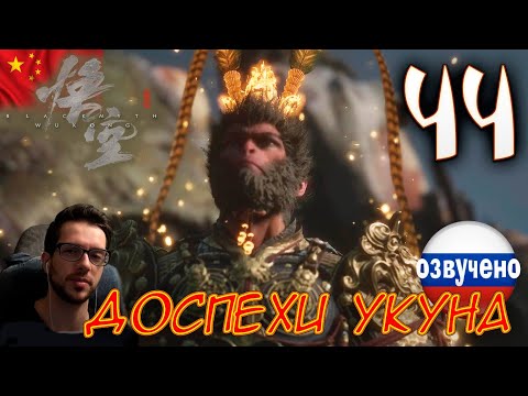 Видео: Black Myth Wukong ПРОХОЖДЕНИЕ С ОЗВУЧКОЙ #44 ДОСПЕХИ УКУНА