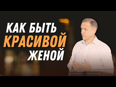 Видео: Как быть красивой женой — Виталий Рожко | 1-е Петра 3:1-6