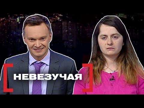 Видео: НЕВЕЗУЧАЯ. Касается каждого