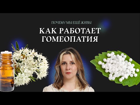 Видео: Развести 200 раз и больше. Почему гомеопатия до сих пор существует | Почему мы еще живы