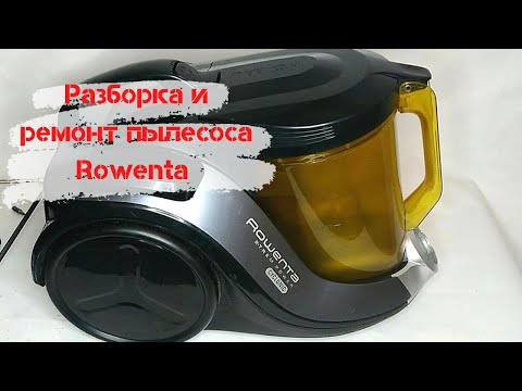 Видео: Разборка и ремонт пылесоса Rowenta RO6984EA дефект не тянет