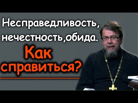 Видео: К.Корепанов.Как справиться с несправедливостью, нечестностью и обидой?