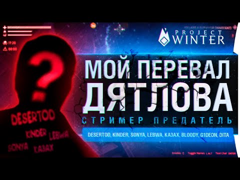 Видео: ПЕРЕВАЛ ДЕЗЕРТОДА • СТРИМЕР - ПРЕДАТЕЛЬ в Project Winter