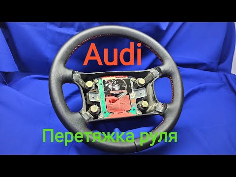 Видео: Перетяжка  руля Audi с подложкой.  IG&AN.Steering wheel padding Mariupol