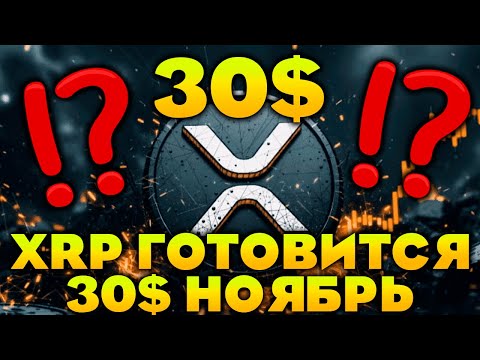 Видео: 😱 XRP В ЦЕНТРЕ ВСЕГО! ФРС, SWIFT и SEC — что происходит за кулисами рынка?!