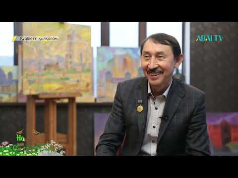 Видео: ҚҰДІРЕТТІ ҚЫЛҚАЛАМ. Серікбай Жорабеков