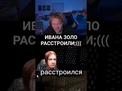 Видео: ГРУСТНЫЙ ИВАН ЗОЛО( #twitch #deepins #дипинс #webm #shorts #твич #дипинс02 #иванзоло2004