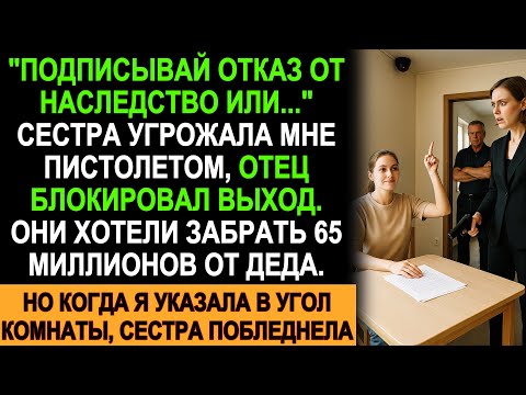 Видео: Сестра с пистолетом заставляла отказаться от наследства деда в 65 млн, но всё пошло не так!