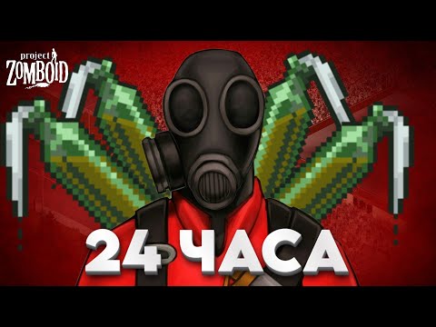Видео: У ВАС ОДИН ДЕНЬ Project Zomboid