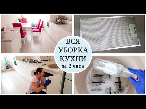 Видео: УЮТНАЯ УБОРКА. Секрет ЧИСТОЙ ВЫТЯЖКИ. Порядок на кухне. КРУТАЯ МОТИВАЦИЯ